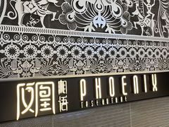 -凤凰湘语(浦东旗舰店)