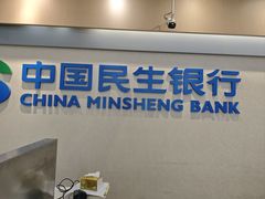 -中国民生银行(上海吴中支行)