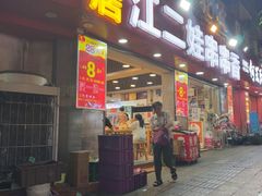 -江二娃串串香(科园四路总店)