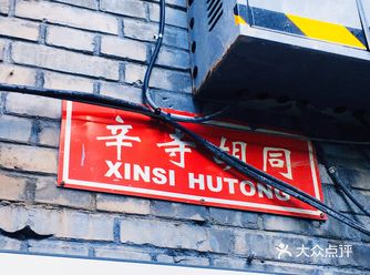 北京胡同·辛寺胡同     胡同位于区域北部