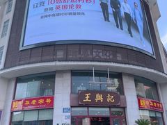 -王興記(中山路店)