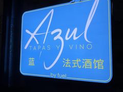 -AZUL by FUEL蓝色·法式酒馆(琶醍店)