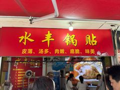 -水丰锅贴(延吉东路店)
