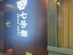 -七号湘(南湖路店)
