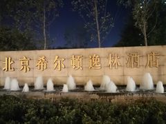 -北京希尔顿逸林酒店