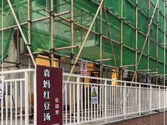 -袁妈红豆汤(重庆总店)
