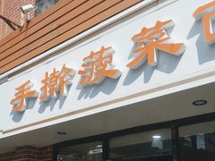 -手擀菠菜面(西康路店)