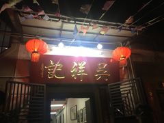 门面-吴祥记潮州菜·百年老字号·砂锅粥