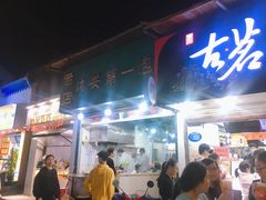 门面-瑞安第一泡·后街泡泡(虹桥后街店)