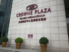 -天津梅江中心皇冠假日酒店