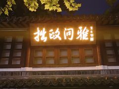 -拙政园