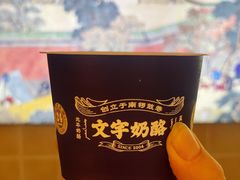 -文宇奶酪店(南锣鼓巷店)