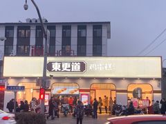 门面-東更道点心行(文化东路店)