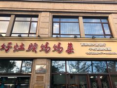 门面-好灶头妈妈菜·柴火灶台鱼·千岛湖土菜地标美食