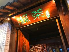 门面-绿茶餐厅(龙湖杭州金沙天街店)