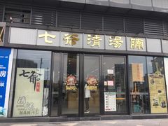 门面-七爷清汤腩·港式茶餐厅(世博店)