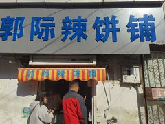 -郭际辣饼铺(第三中学店)