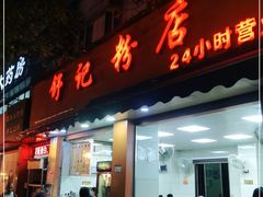 门面-舒记粉店(七星路店)