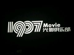 -1907光影俱乐部-电影生活馆