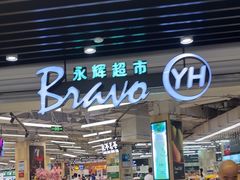 -永辉超市(红旗街万达广场店)