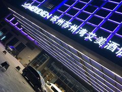 -新食谱全日制餐厅·苏州苏州湾艾美酒店