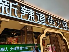 -新辣道鱼火锅(龙旗广场店)