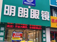 -明月眼镜(三坝店)