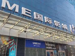 -UME影城(安贞DTS:X店)