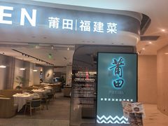 -莆田餐厅PUTIEN(虹桥新天地店)