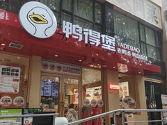 -鸭得堡老鸭汤·鸭血粉丝(南京博物院店)