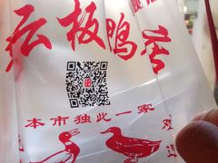 -章云板鸭(马道街店)