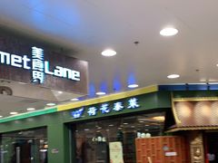 门面-荷花泰菜(东方新天地店)