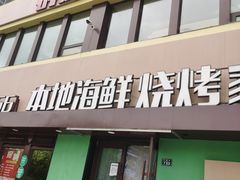 -群姐面馆·海鲜烧烤(同安路二店)