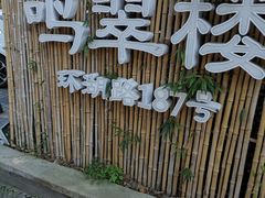 -明翠湖品·湖景餐厅