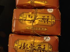 -清真全盛斋传统糕点(许士庙店)