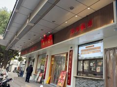 -非遗近水楼糕团(景德路店)