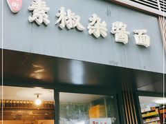 门面-素椒杂酱面(油篓街店)