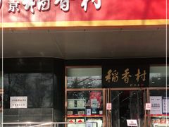 门面-北京稻香村(第三店)