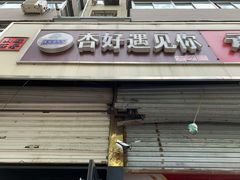 门面-杏好遇见你(总店)