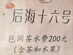 -后海16号·北京私房菜