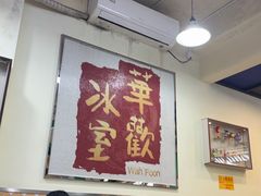 -華歡冰室-WahFoon(吉大店)