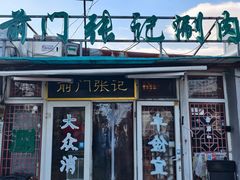 -前门张记涮肉(前门店)