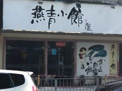 门面-燕青小馆(东园大厦店)