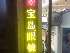 -宝岛眼镜(建外soho店)