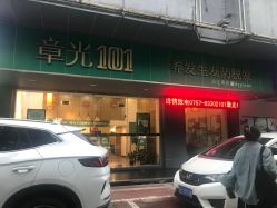 -章光101防脱养发荟