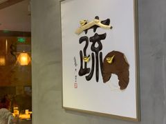 门面-水木苼 蔬食料理