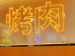 -正宗齐齐哈尔烤肉·齐牛哥鲜切炭火烤肉(杭州总店)