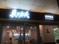 -真功夫(大德路店)