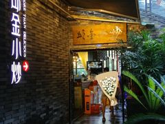 门面-邱金小炒·30 年盐帮江湖菜(自贡店)