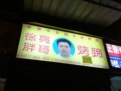 门面-徐亮烤蹄(建设路店)